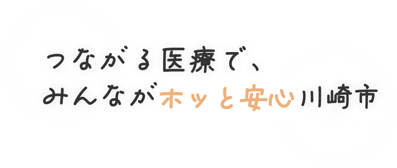 つながる医療で、みんながホッと安心川崎市